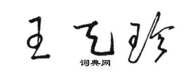 駱恆光王天珍草書個性簽名怎么寫