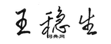 駱恆光王穩生行書個性簽名怎么寫