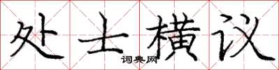 龐中華處士橫議楷書怎么寫