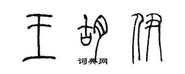 陳墨王胡伊篆書個性簽名怎么寫