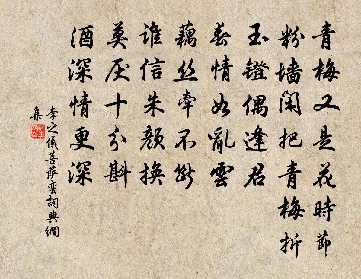 李之儀菩薩蠻書法作品欣賞