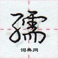 龐中華寫的硬筆行書孺