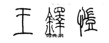 陳墨王鐸凱篆書個性簽名怎么寫