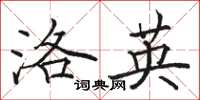 駱恆光洛英楷書怎么寫