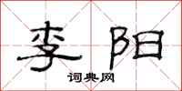 范連陞李陽隸書怎么寫