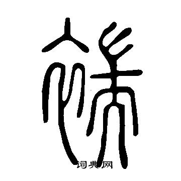 列草書書法_列字書法_草書字典