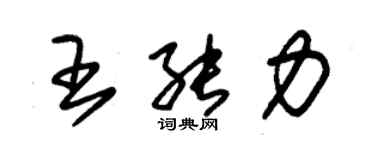 朱錫榮王能力草書個性簽名怎么寫