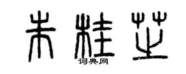 曾慶福朱桂芝篆書個性簽名怎么寫