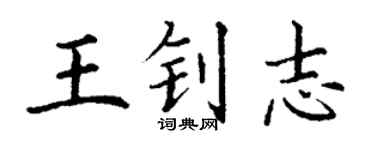 丁謙王釗志楷書個性簽名怎么寫