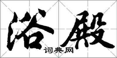 胡問遂浴殿行書怎么寫