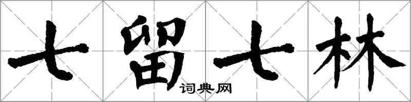 翁闓運七留七林楷書怎么寫