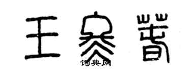 曾慶福王冬春篆書個性簽名怎么寫