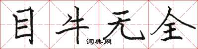 駱恆光目牛無全楷書怎么寫