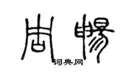 陳聲遠周暢篆書個性簽名怎么寫