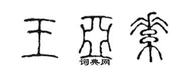 陳聲遠王亞素篆書個性簽名怎么寫