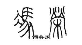 陳墨馮榮篆書個性簽名怎么寫