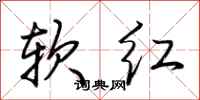 荊霄鵬軟紅行書怎么寫