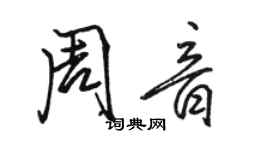 駱恆光周音行書個性簽名怎么寫