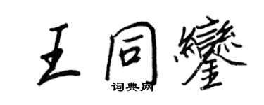 王正良王同鑾行書個性簽名怎么寫