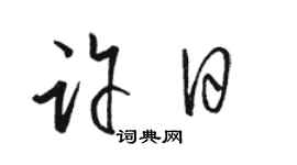 駱恆光許日草書個性簽名怎么寫