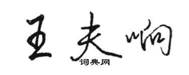 駱恆光王夫響行書個性簽名怎么寫