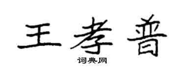 袁強王孝普楷書個性簽名怎么寫