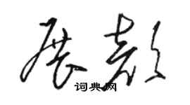 駱恆光展顏草書個性簽名怎么寫