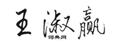 駱恆光王淑贏行書個性簽名怎么寫