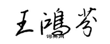 王正良王鴻芬行書個性簽名怎么寫