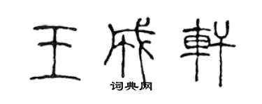 陳聲遠王成軒篆書個性簽名怎么寫