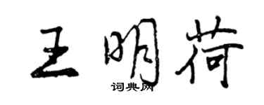 曾慶福王明荷行書個性簽名怎么寫