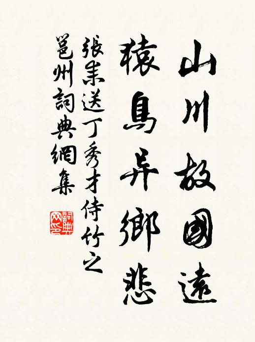 拼做個，久長計 詩詞名句