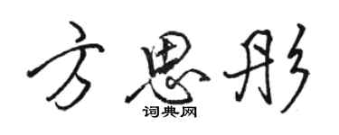 駱恆光方思彤行書個性簽名怎么寫