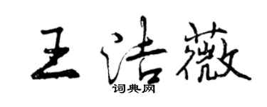 曾慶福王潔薇行書個性簽名怎么寫