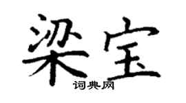 丁謙梁寶楷書個性簽名怎么寫