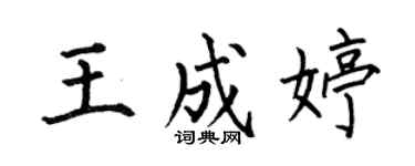 何伯昌王成婷楷書個性簽名怎么寫