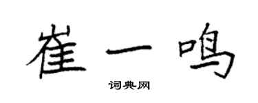 袁強崔一鳴楷書個性簽名怎么寫