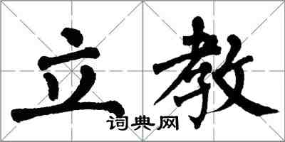 翁闓運立教楷書怎么寫