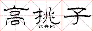 柯春海高挑子隸書怎么寫