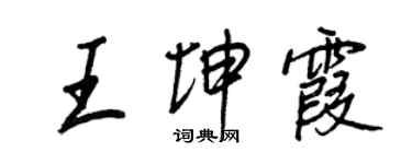 王正良王坤霞行書個性簽名怎么寫