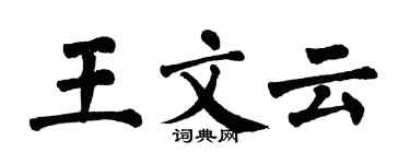 翁闓運王文雲楷書個性簽名怎么寫