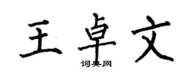 何伯昌王卓文楷書個性簽名怎么寫