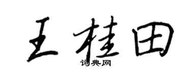 王正良王桂田行書個性簽名怎么寫