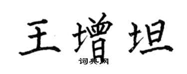 何伯昌王增坦楷書個性簽名怎么寫