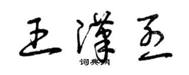 曾慶福王漢烈草書個性簽名怎么寫