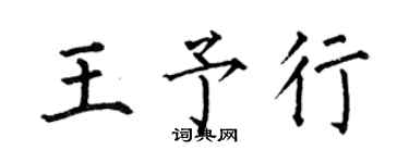 何伯昌王予行楷書個性簽名怎么寫