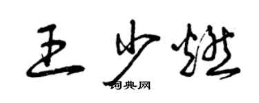 曾慶福王少燃草書個性簽名怎么寫