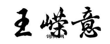 胡問遂王嶸意行書個性簽名怎么寫