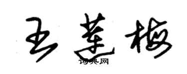 朱錫榮王蓮梅草書個性簽名怎么寫