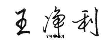 駱恆光王淨利行書個性簽名怎么寫